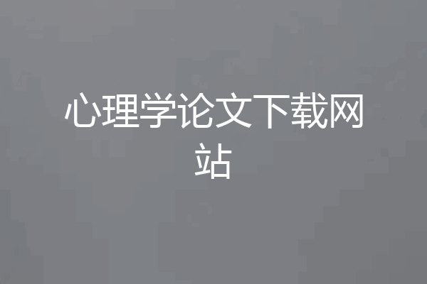 心理学论文下载网站