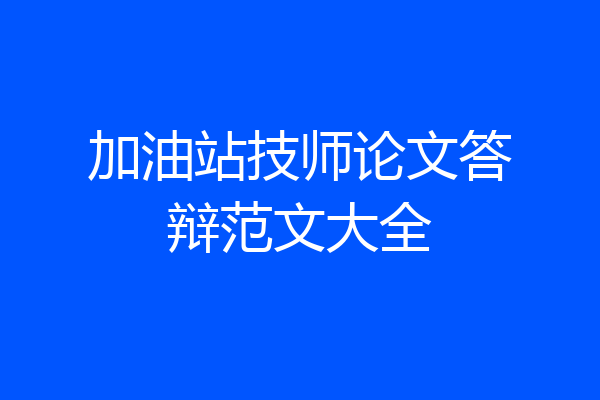 加油站技师论文答辩范文大全