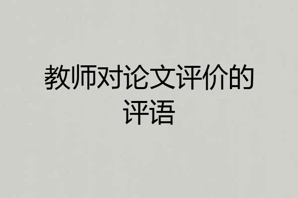教师对论文评价的评语