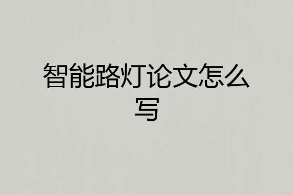 智能路灯论文怎么写