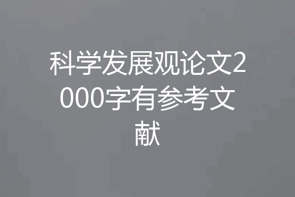 科学发展观论文2000字有参考文献