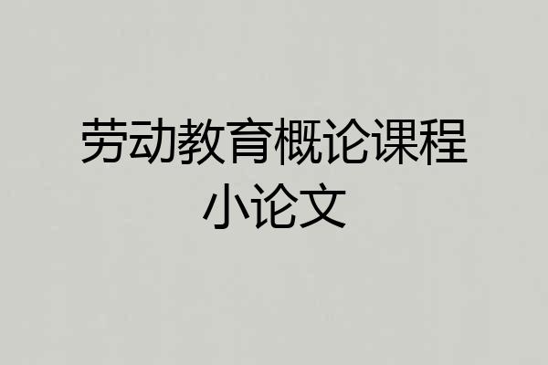 劳动教育概论课程小论文