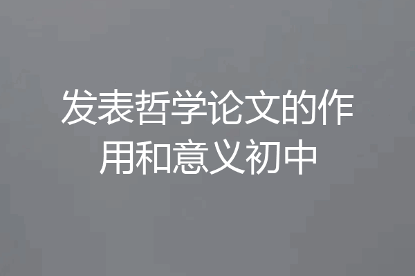 发表哲学论文的作用和意义初中