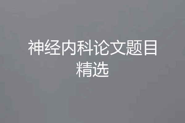 神经内科论文题目精选