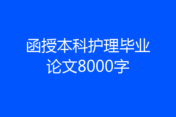 函授本科护理毕业论文8000字