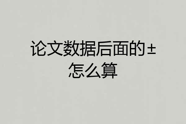论文数据后面的±怎么算