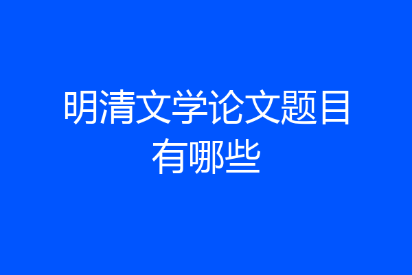 明清文学论文题目有哪些