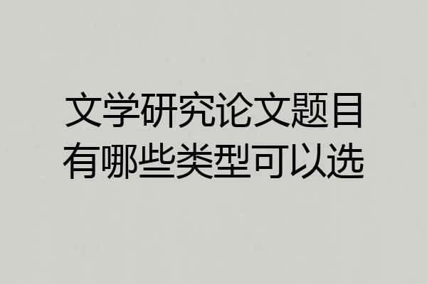 文学研究论文题目有哪些类型可以选