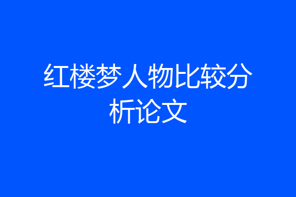 红楼梦人物比较分析论文