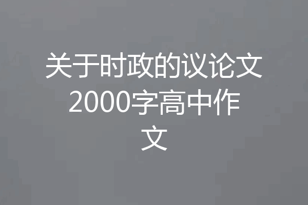 关于时政的议论文2000字高中作文