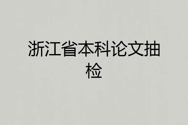 浙江省本科论文抽检