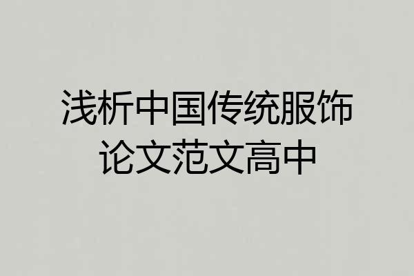 浅析中国传统服饰论文范文高中