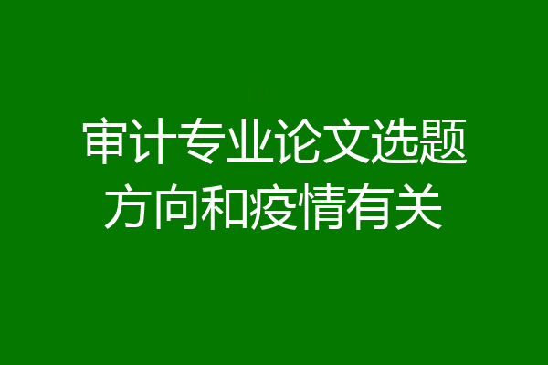 审计专业论文选题方向和疫情有关