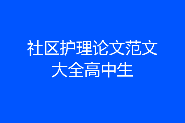 社区护理论文范文大全高中生