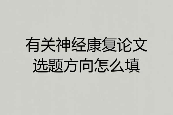 有关神经康复论文选题方向怎么填