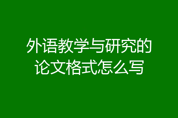 外语教学与研究的论文格式怎么写