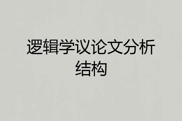 逻辑学议论文分析结构