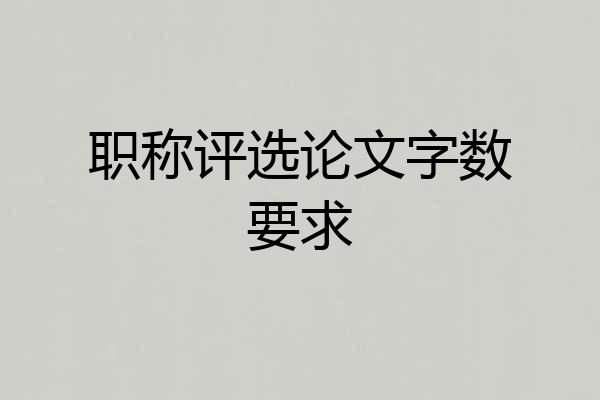职称评选论文字数要求
