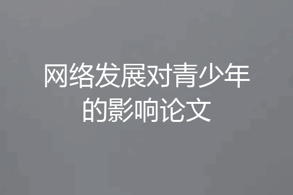 网络发展对青少年的影响论文