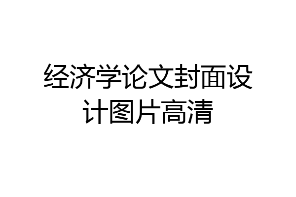 经济学论文封面设计图片高清