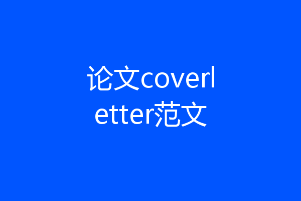 论文coverletter范文