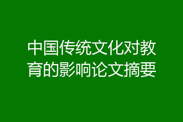 中国传统文化对教育的影响论文摘要