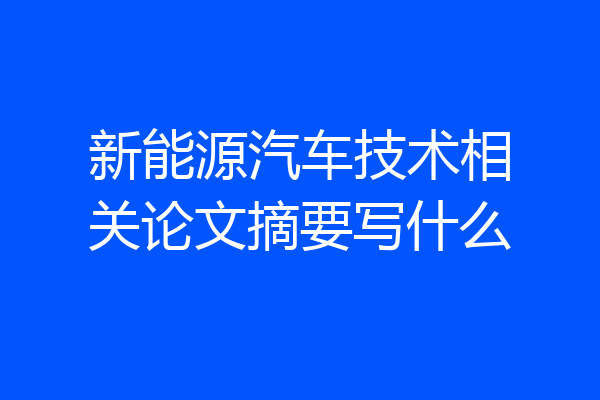 新能源汽车技术相关论文摘要写什么