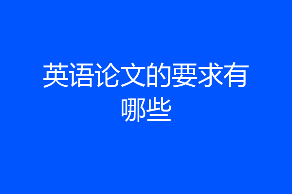 英语论文的要求有哪些