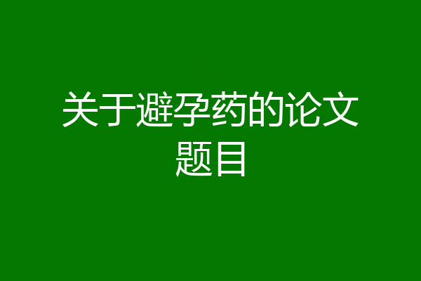 关于避孕药的论文题目