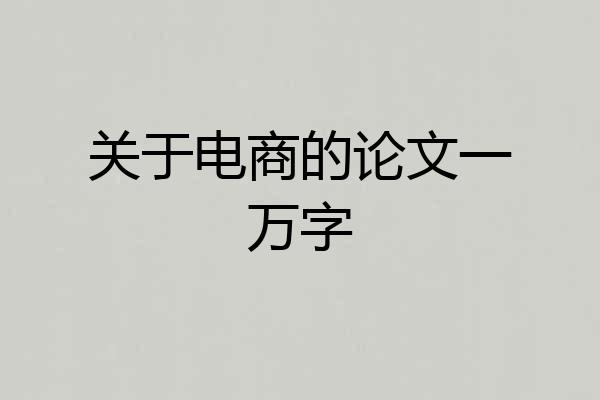 关于电商的论文一万字