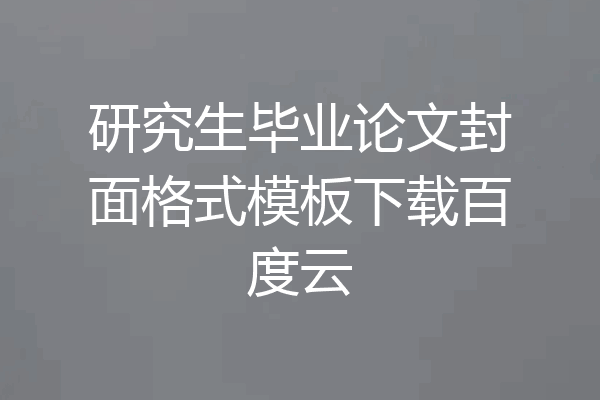 研究生毕业论文封面格式模板下载百度云