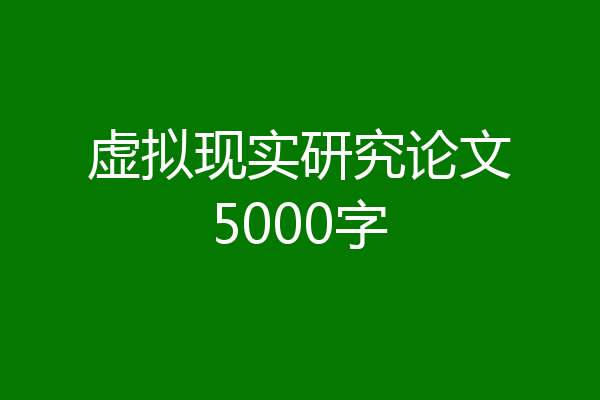 虚拟现实研究论文5000字
