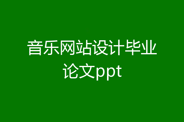 音乐网站设计毕业论文ppt