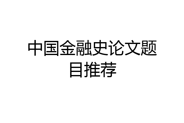 中国金融史论文题目推荐