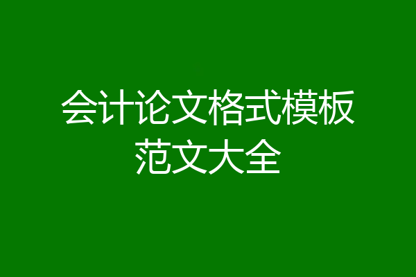 会计论文格式模板范文大全