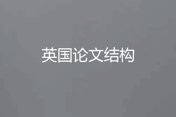 英国论文结构