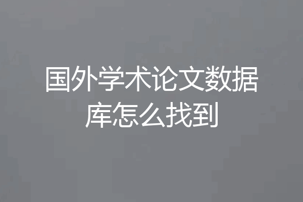 国外学术论文数据库怎么找到