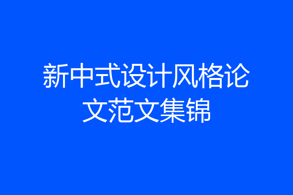 新中式设计风格论文范文集锦