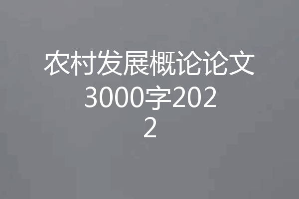 农村发展概论论文3000字2022