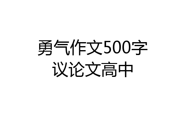 勇气作文500字议论文高中