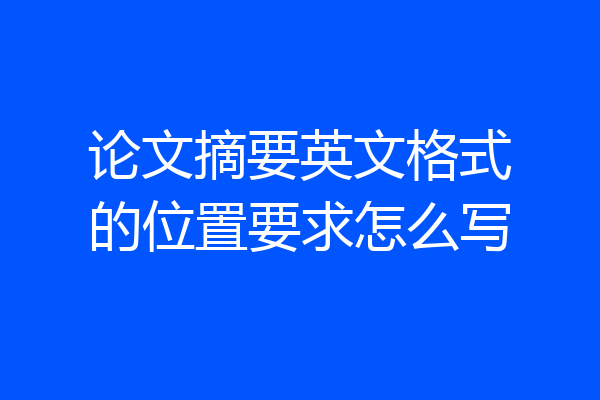 论文摘要英文格式的位置要求怎么写