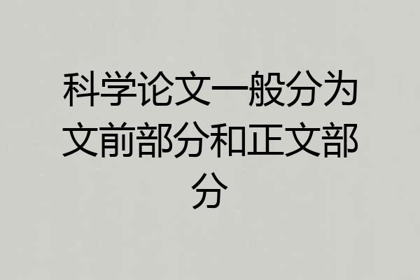 科学论文一般分为文前部分和正文部分