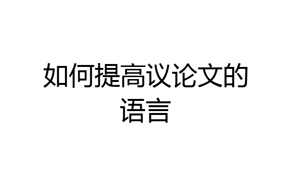 如何提高议论文的语言