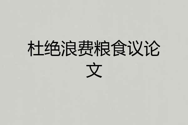 杜绝浪费粮食议论文