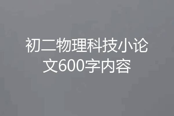 初二物理科技小论文600字内容