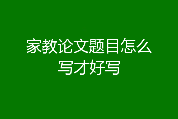 家教论文题目怎么写才好写