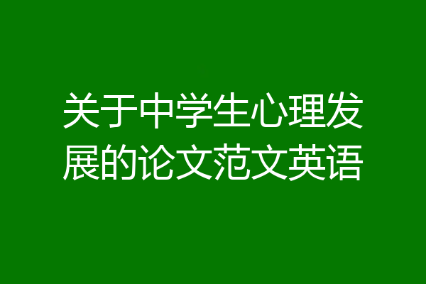 关于中学生心理发展的论文范文英语