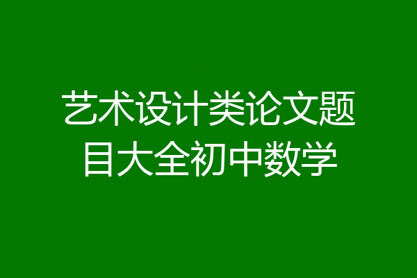 艺术设计类论文题目大全初中数学