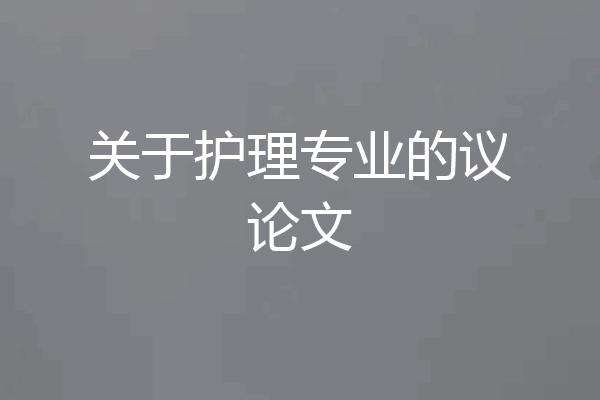 关于护理专业的议论文
