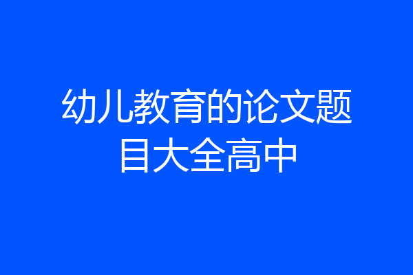 幼儿教育的论文题目大全高中